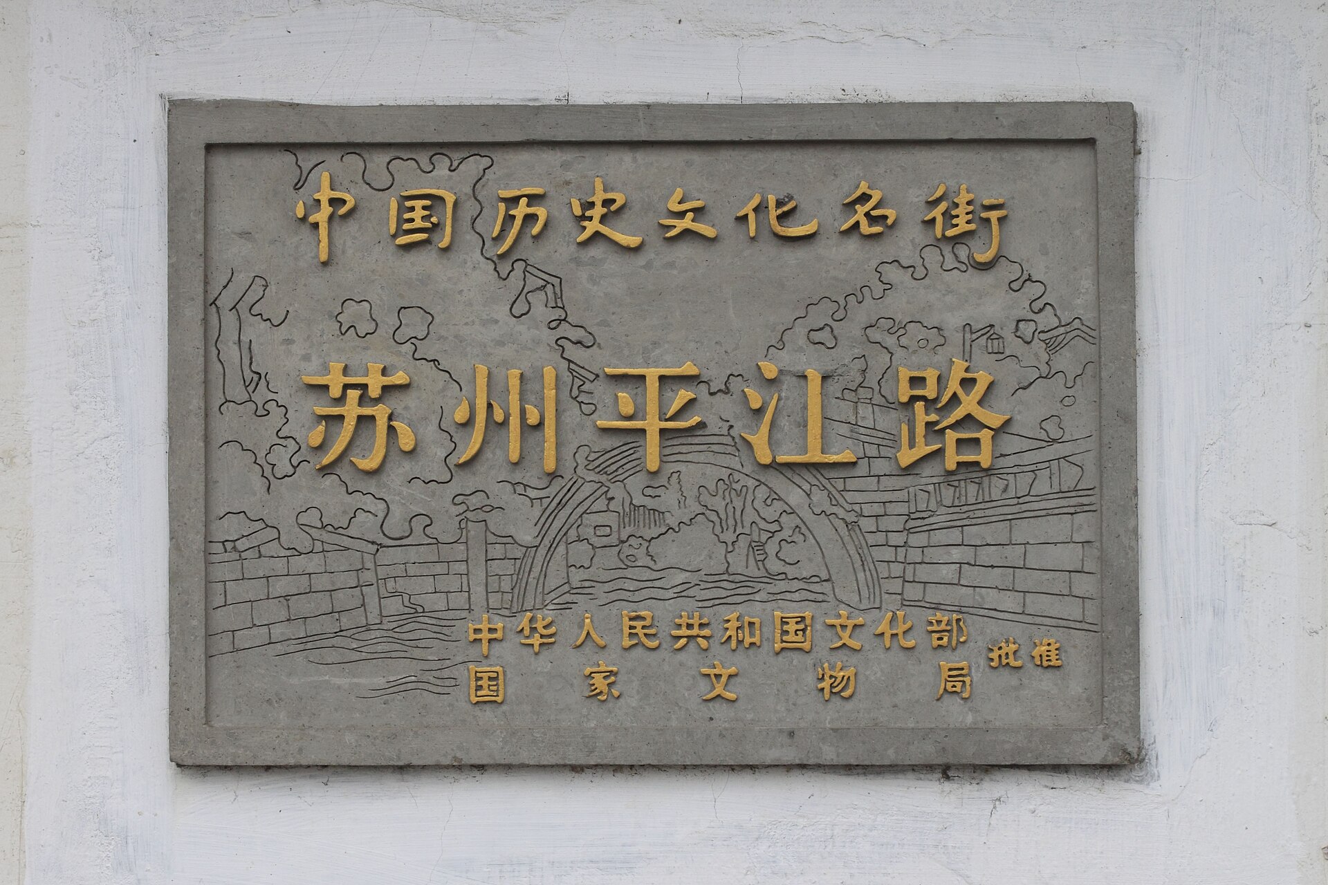 Canal, stone path, and whitewashed houses along Pingjiang Road in Suzhou